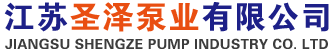 江苏圣泽泵业有限公司